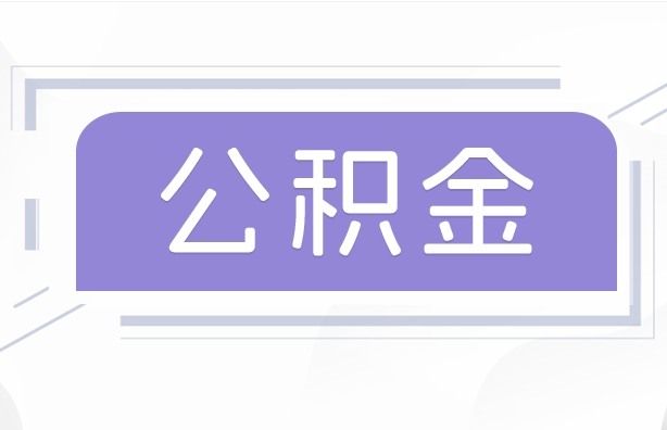 渑池公积金贷款辞职（公积金贷款辞职后每月划扣怎么办）